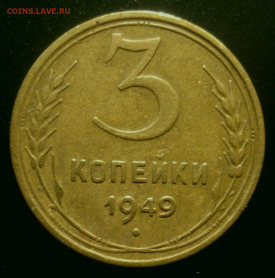 3 копейки 1949, шт. 1.2 (АИФ №97), до 15.06.20 в 22.00 мск - DSC02596.JPG