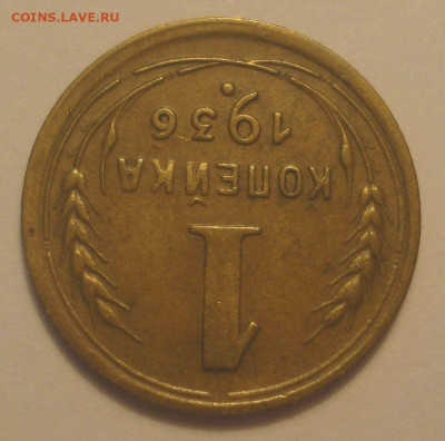 1 копейка 1936, приятная, до 15.06.2020 в 22.00 мск - DSC09683.JPG