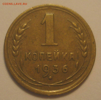 1 копейка 1936, приятная, до 15.06.2020 в 22.00 мск - DSC09681.JPG