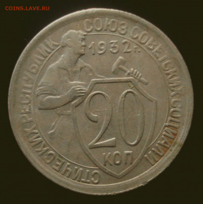 20 копеек 1932, приятная, до 15.06.2020 в 22.00 мск - DSC01064.JPG