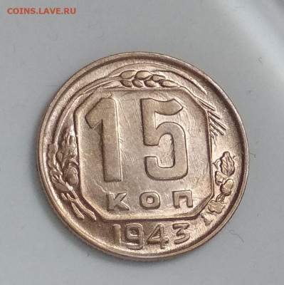 15 копеек 1943 года до 16.06 в 22.00 мск - IMG_20200613_134403