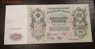 500 рублей 1912 года 16.06 в 22.00 мск. - IMG_20200603_113626-1912x990