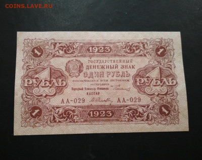 1 рубль 1923 года до 16.06 в 22.00 мск - IMG_20200613_160200-1009x800