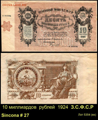 10 млрд 1924 - Лот 5354
