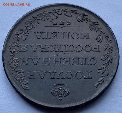 Рубль, 1809 год. МК - CA886205-2CA2-4FAC-8A57-7DF23A50E098