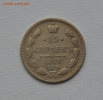 5 копеек 1890 г, 15 копеек 1904 г,, 20 копеек 1913 г. - DSCN9599.JPG