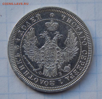 25 копеек 1857 г. СПБ ФБ. Александр II. - DSCN9398.JPG