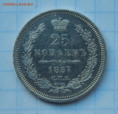 25 копеек 1857 г. СПБ ФБ. Александр II. - DSCN9387.JPG