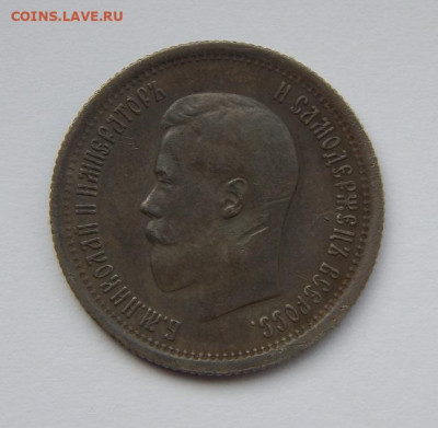 25 копеек 1895 г. Николай II. - DSCN7101.JPG