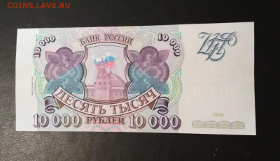 10000 рублей 1994 года  до 16.06 в 22.00 мск - IMG_20200613_162323-1284x741
