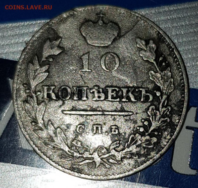 10 копеек 1815 - IMG-20200614-WA0000