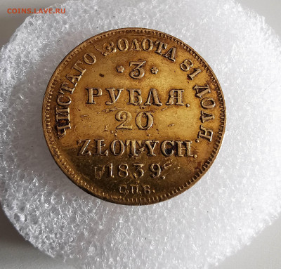 3рубля 20 ZLOTYCH 1839г. Подлинность. Оценка - IMG_20200528_101715