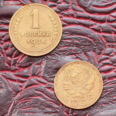 1 копейка 1936 год. До 19.06 - IMG-20200511-WA0086