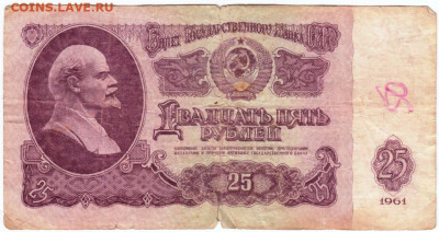 25 рублей 1961 г. серия ЬГ до 20.06.20 г. в 23.00 - 010