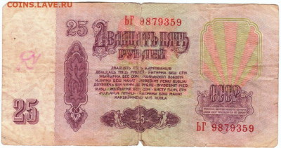 25 рублей 1961 г. серия ЬГ до 20.06.20 г. в 23.00 - 013