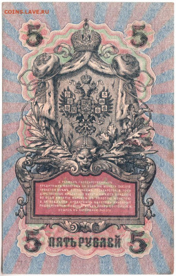 5 рублей 1909 г. серия УБ-445 до 20.06.20 г. в 23.00 - 015