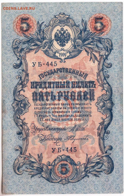 5 рублей 1909 г. серия УБ-445 до 20.06.20 г. в 23.00 - 018