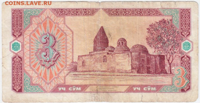 3 сома 1994 г. серия RC Узбекистан до 20.06.20 г. в 23.00 - 016