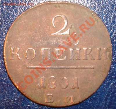 2 копейки 1801 ЕМ - Реверс.JPG