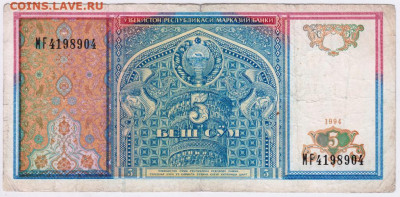 5 сом 1994 г. серия MF Узбекистан до 20.06.20 г. в 23.00 - 020