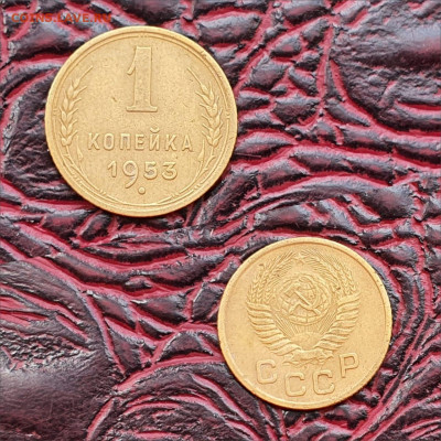 1 копейка 1953 год. До 19.06 - IMG-20200511-WA0091