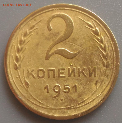 Re: 2 копейки 1951 до 20.06.20 в 22-00 МСК - P_20200614_093339