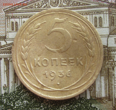 5 копеек 1936 до 17.06.20 в 22:00 мск. - IMG_3659.JPG