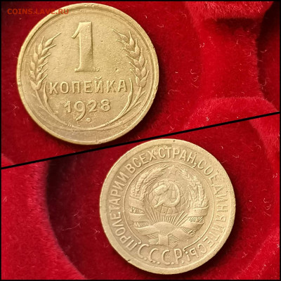 1 копейка 1928 год. До 19.06 - IMG_20200304_160131