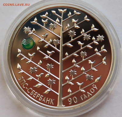 Беларусь 20 руб. 2013 Сбербанк. 90 лет, Ag,925 Тираж-2 000 - 3
