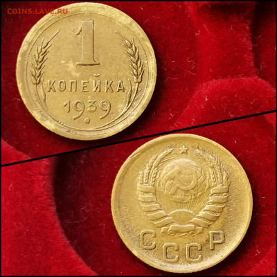 1 копейка 1939 год. До 19.06. N2 - IMG_20200304_160120