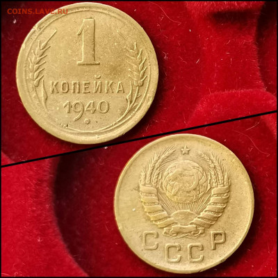 1 копейка 1940 год. До 19.06 - IMG_20200304_160118