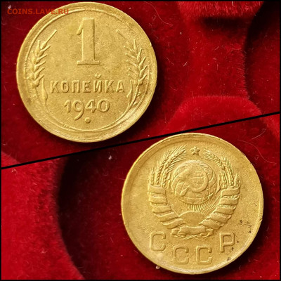 1 копейка 1940 год. До 19.06. N3 - IMG_20200304_160113