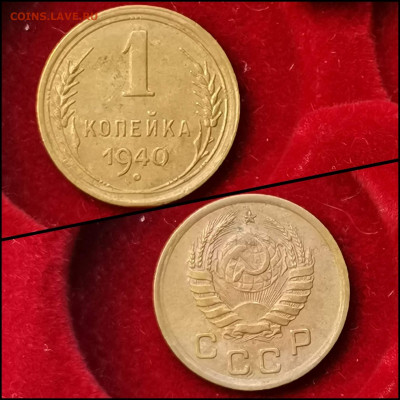 1 копейка 1940 год. До 19.06. N4 - IMG_20200304_160111