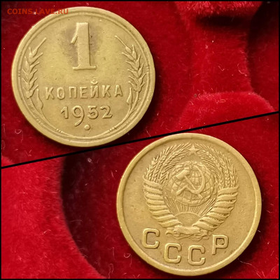 1 копейка 1952 год. До 19.06 - IMG_20200304_160011