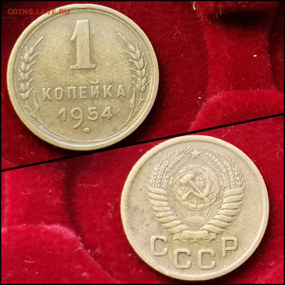 1 копейка 1954 год. До 19.06. N2 - IMG_20200304_160007