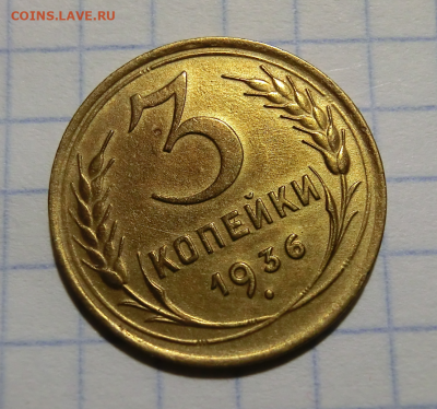 3 копейки 1936  Отличный сохран До 15.06.20  в 22.00 - Screenshot_3