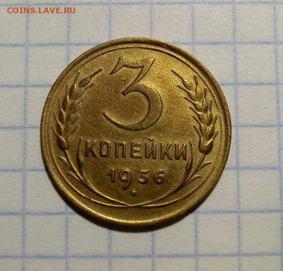 3 копейки 1936  Отличный сохран До 15.06.20  в 22.00 - Screenshot_4