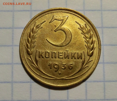 3 копейки 1936  Отличный сохран До 15.06.20  в 22.00 - Screenshot_5