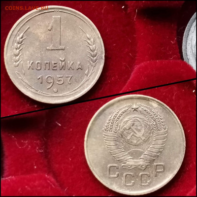 1 копейка 1957 год. До 19.06. N2 - IMG_20200304_160006