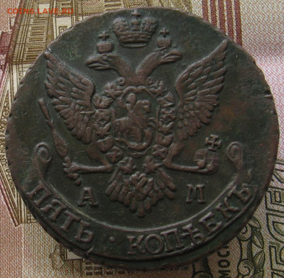 5 копеек 1796 АМ. До 18.06.20 в 22.00 - 011.JPG