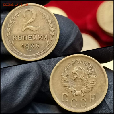 2 копейки 1936 год. Хорошая. До 19.06 - IMG_20200304_160514