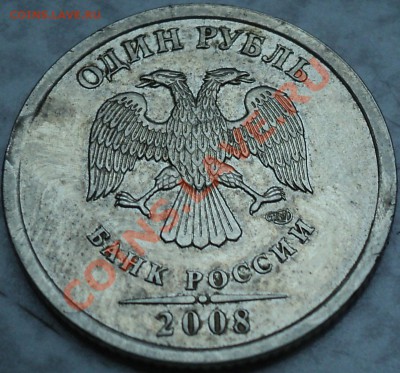 1 рубль 2008 СПМД.Минивыкус. - DSC09046.JPG