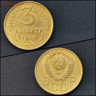 3 копейки 1957 год. До 19.06 - IMG_20200304_160725