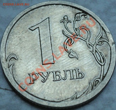 1 рубль 2008 СПМД.Минивыкус. - DSC09045.JPG
