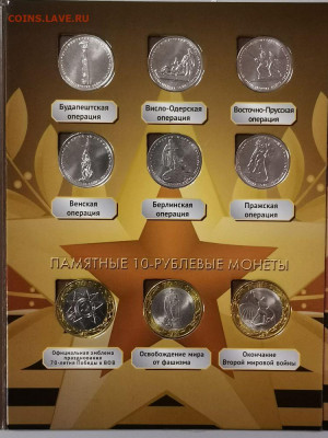 70 лет Победы в ВОВ (21монета в альбоме), до 18.06 - К 70лет Победы 21шт-3