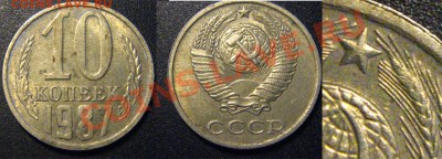 10 копеек 1982,83,87,91 вопрос по разновидностям - 1