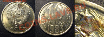 10 копеек 1982,83,87,91 вопрос по разновидностям - 2