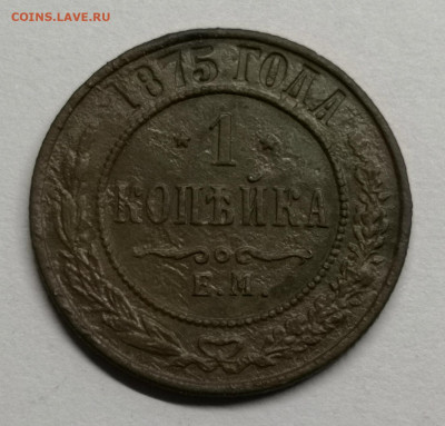 1 копейка 1875 - IMG_20200614_010423