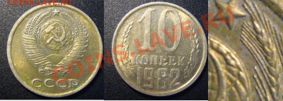 10 копеек 1982,83,87,91 вопрос по разновидностям - 4
