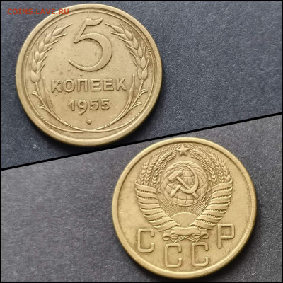 5 копеек 1955 год. До 19.06 - IMG_20200304_163919